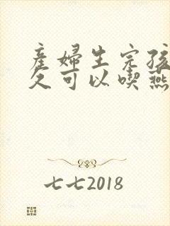 产妇生完孩子多久可以吃燕窝