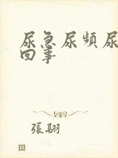 尿急尿频尿怎么回事