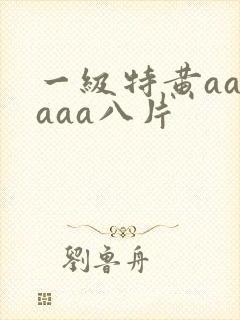 一级特黄aaaaaa八片