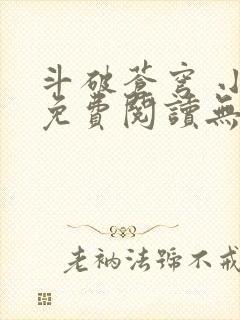 斗破苍穹 小说免费阅读无弹窗