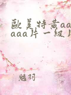 欧美特黄aaaaaa片一级片在线免费播放
