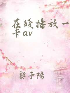 在线播放一卡二卡av
