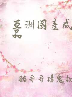 亚洲国产成年精品