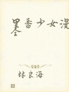 里番少女漫画大全