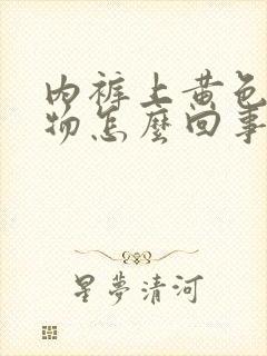 内裤上黄色分泌物怎么回事