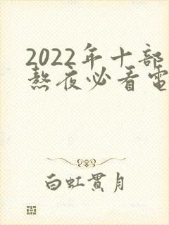 2022年十部熬夜必看电视剧