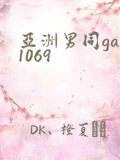 亚洲男同gay1069