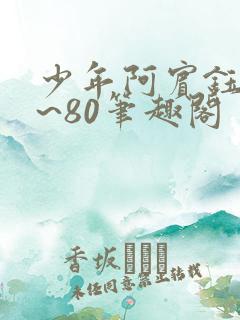 少年阿宾钰慧1~80笔趣阁