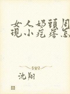 女人奶头周围出现小疙瘩怎么回事