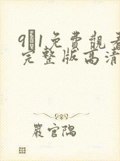 9·1免费观看完整版高清下载在线