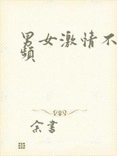 男女激情不雅视频