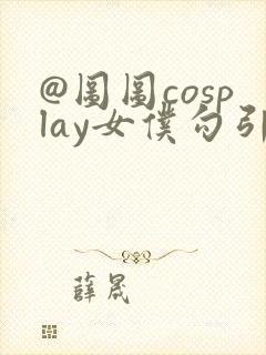 @图图cosplay女仆勾引壮壮妈: cdk.yachts