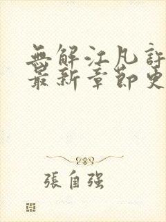 无解江凡许悠然最新章节更新状态