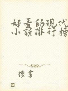 好看的现代言情小说排行榜