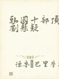 韩国十部顶级神剧悬疑