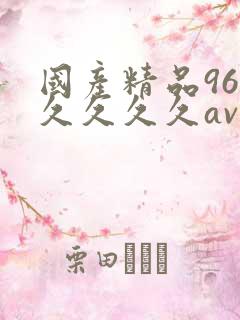 国产精品96久久久久久av网址