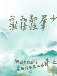 我和邻居少妇的激情性事