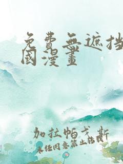 免费无遮挡的韩国漫画