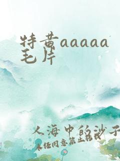 特黄aaaaa毛片