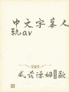 中文字幕人妻出轨av