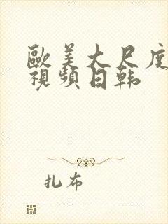 欧美大尺度在线视频日韩