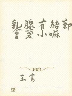 乳腺有结节3类会变小嘛