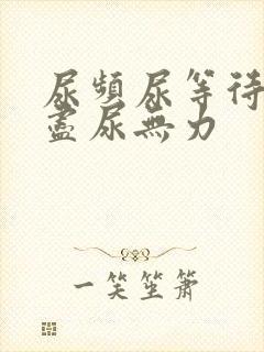 尿频尿等待尿不尽尿无力