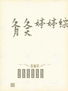 久久婷婷综合五月天