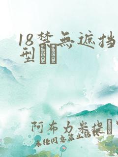 18禁无遮挡型