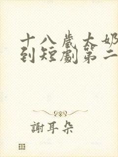 十八岁太奶奶驾到短剧第二部免费观看