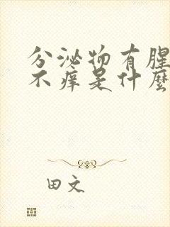 分泌物有腥臭味不痒是什么情况