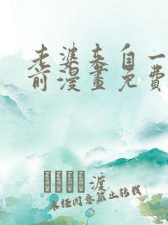 老婆来自一千年前漫画免费看