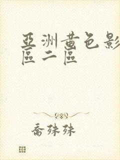 亚洲黄色影院一区二区