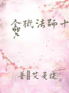 全职法师十大禁咒