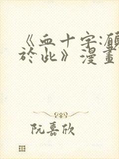 《血十字:愿你于此》漫画