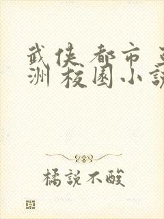 武侠 都市 亚洲 校园小说