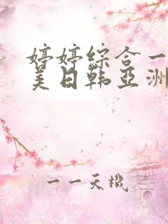 婷婷综合一区欧美日韩亚洲