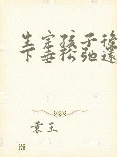 生完孩子后胸部下垂松弛还能恢复吗