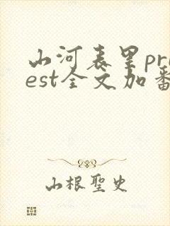 山河表里priest全文加番外txt