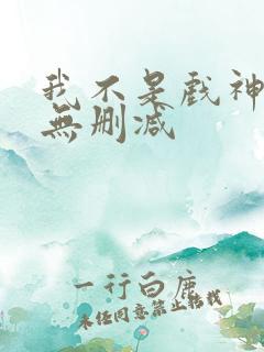 我不是戏神小说无删减