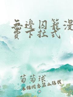 无边囚笼漫画免费下拉式