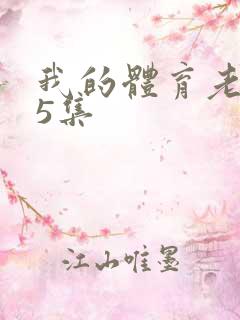 我的体育老师第5集