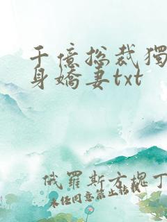 千亿总裁独宠替身娇妻txt