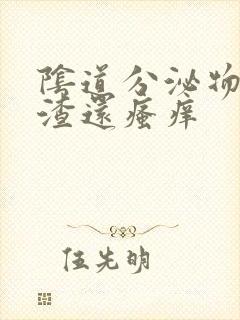 阴道分泌物豆腐渣还瘙痒