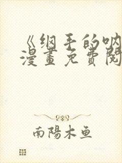 《纲手的呐喊》漫画免费阅读