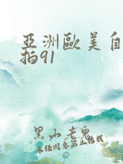 亚洲欧美自拍偷拍91