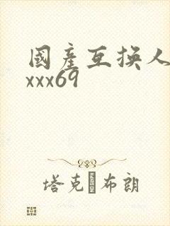 国产互换人妻xxxx69