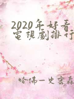 2020年好看电视剧排行榜前十名