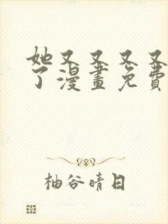 她又又又又热搜了漫画免费阅读