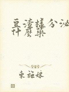 豆渣样分泌物用什么药